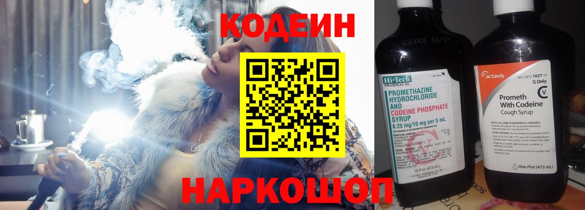 Слободской  Codein Purple Drank  Вход с VPN  Кодеин напиток Lean (лин) 